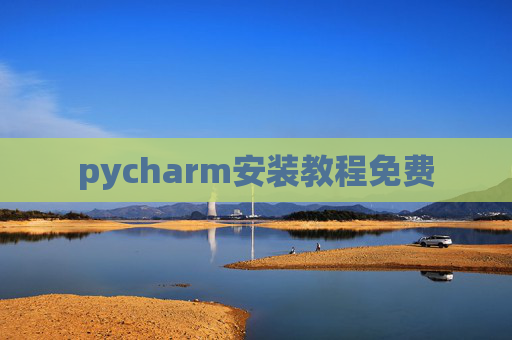 pycharm安装教程免费