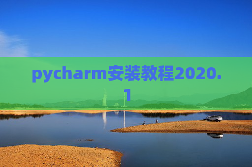 pycharm安装教程2020.1