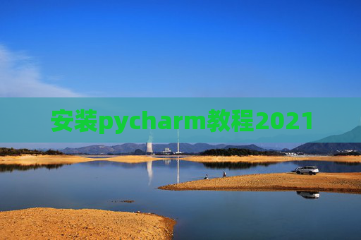 安装pycharm教程2021