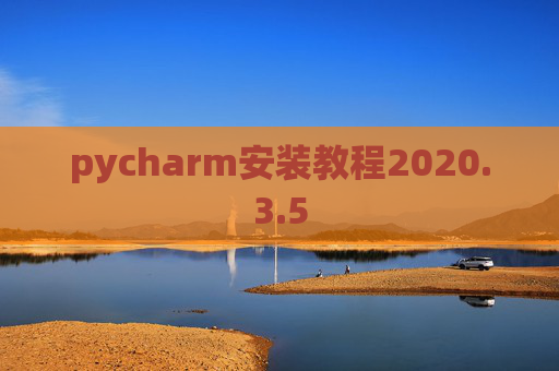 pycharm安装教程2020.3.5