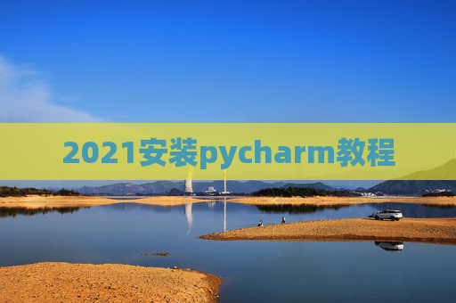 2021安装pycharm教程